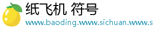 纸飞机 符号